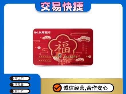 波密县购物卡回收永辉超市卡.jpg