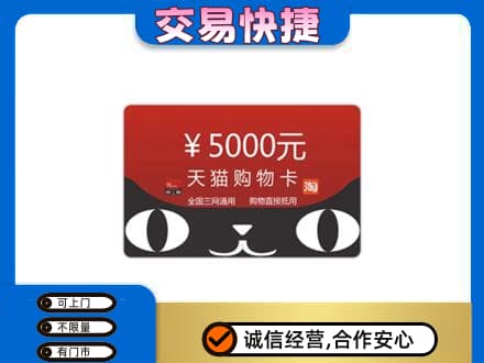 波密县购物卡回收天猫卡.jpg