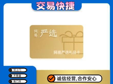 波密县购物卡回收网易严选卡.jpg