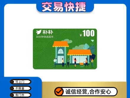 波密县购物卡回收朴朴超市卡.jpg