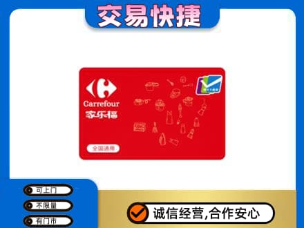 波密县购物卡回收家乐福卡.jpg