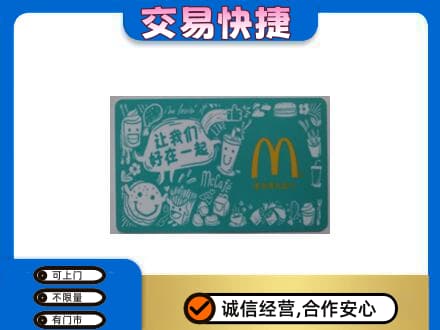 波密县购物卡回收麦当劳卡.jpg