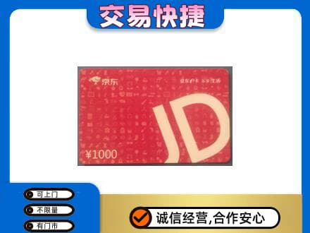 波密县购物卡回收京东卡.jpg
