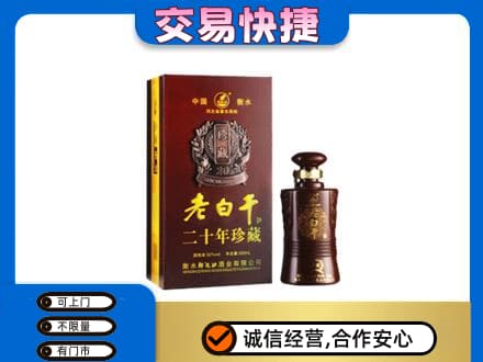 波密县名酒回收老白干20年.jpg